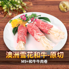 名鲜进口澳洲和牛M9 级韩式胸腹肉双层肥牛肉肥牛卷/片 包邮