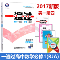 一遍过 高中数学必修1 RJA 人教版A版数学必修一 天星教育 高1高一上册同步练习册辅导书题库资料书 高考创新训练方案 教材习题集