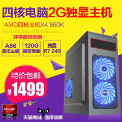 AMD四核860K游戏电脑主机 8G独显LOL组装台式兼容机 DIY整机全套