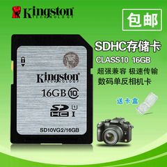 金士顿SD卡16G内存卡 CLASS10高速相机卡SD10V数码相机存储卡包邮