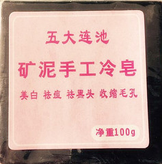 五大连池火山矿泥  矿泥手工冷皂 美白祛痘去黑头 收缩毛孔