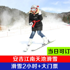 【当日可订】安吉江南天池滑雪门票 滑雪2小时 大门票 滑雪套票