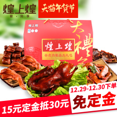 【煌上煌】红色大礼包1310g 鸭肉熟食零食小吃 礼盒装送礼佳