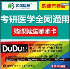 文都网校学习卡嘟嘟卡DuDu码考研政治英语数学全程班课通用充学费