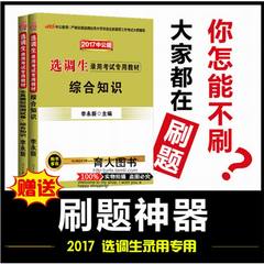 【中公教育】2017选调生考试用书综合知识 全真模拟预测试卷共2本选调优秀大学生毕业到基层工作用书