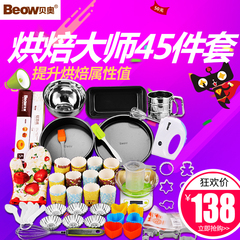 beow/贝奥 45件套烘焙工具套装 烤箱用 电动打蛋器 电子秤 模具