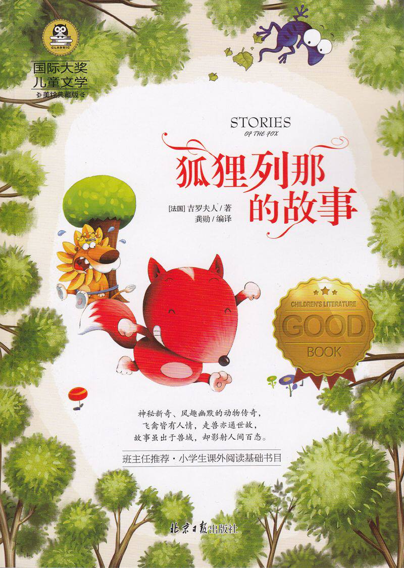 狐狸列那的故事 国际大奖儿童文学 美绘典藏童话故事书9-10-12岁小