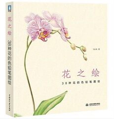 花之绘:38种花的色铅笔图绘 飞乐鸟出品色铅笔手绘入门书 彩色色铅笔图绘入门教程 素描绘画教程 畅销美术教材