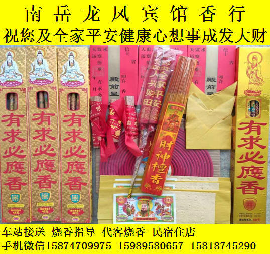 南岳衡山大庙烧香观音菩萨保佑消灾祛难香套装观音香许愿还愿香在类目 度假线路/签证送关/旅游服务, 周边商品/服务/旅游用品, 代客烧香/还愿中 - 来自Buy2taobao.com提供专业的淘宝代购服务