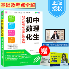 包邮易佰工具书 初中数理化生公式定理及必考知识全解 初一初二初三中考数学物理化学生物知识大全清单七八九年级总复习资料辅导书