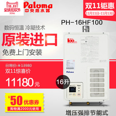 Paloma/百乐满 PH-16HF100家用室内超薄具增压强排技能式热水器