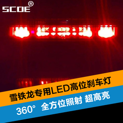 SCOE 雪铁龙c4l 408 爱丽舍 标致307207206308301高位刹车灯led