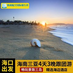 海口出发 海南三亚4天3晚跟团游 天天发团 蜈支洲岛南湾猴岛 好玩