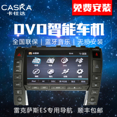 卡仕达专用于雷克萨斯ES240/350嵌入式DVD导航仪一体机