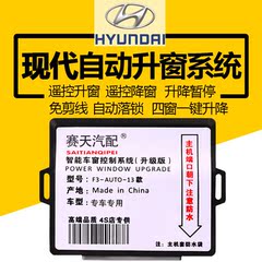 现代瑞纳I30朗动ix35悦动伊兰特途胜胜达自动关窗器升降器升窗器