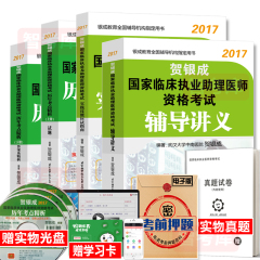 【送真题试卷】预售2017年贺银成助理医师2017临床执业助理医师资格考试辅导讲义/历年考点精析上下册/实践技能应试指南用书全4本