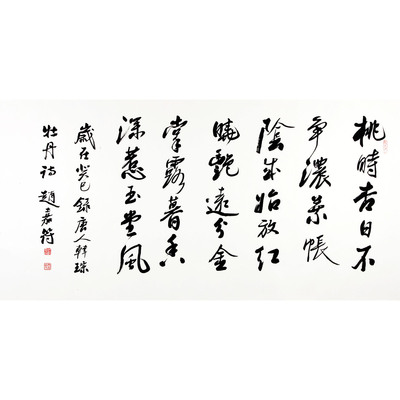 赵嘉符 国礼书法家 一级书法家《牡丹诗》