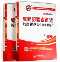 山香2017教师招聘考试题库用书模拟试卷教育理论招教高分题库精编教育学心理学2017年河南安徽内蒙古广东河北浙江苏辽宁山东省