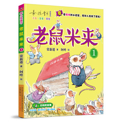 最小孩童书.最动物系列-老鼠米来. 小学生课外阅读书 儿童故事书畅销儿童文学 万卷出版公司