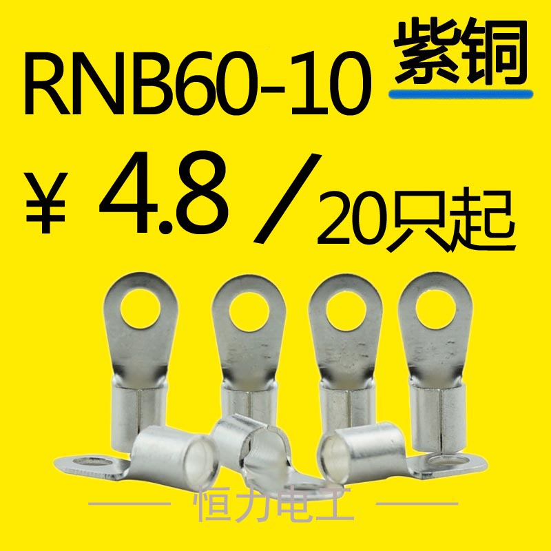 RNB60-10冷压接线端子OT型圆形裸端头铜鼻子电线接头铜线耳20只起