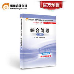 【官方预售】东奥2017年注册会计师考试教材辅导书应试指导及全真模拟测试注会 CPA 轻松过关1 会计