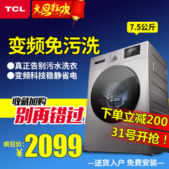 TCL XQGM75-F12102THB 7.5KG家用智能全自动免污式变频滚筒洗衣机
