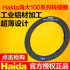 Haida海大100系列 插片支架 滤镜支架 转接环 转接圈 (尺寸可选)