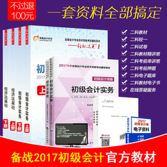 官方正版 东奥初级会计职称2017教材东奥 轻松过关1全套4本 初级会计实务 经济法基础 会计初级职称2017初级会计职称教材东奥轻一