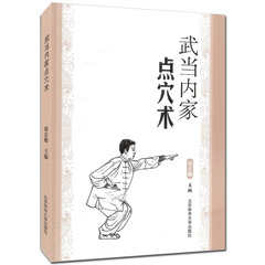 正版现货 武当内家点穴术 徐宏魁 编 太极气功武术运动锻炼健身经典畅销书籍 适合人群 青少年中老年人 北京体育大学出版社