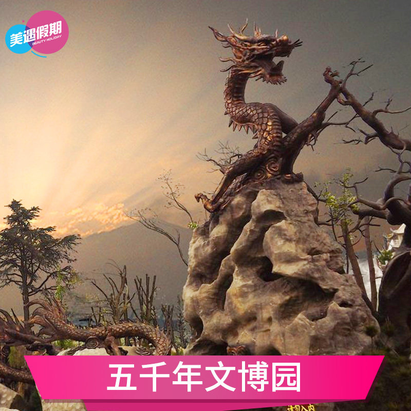 [五千年文博园-一梦千年景区]安徽 安庆 五千年文博园景区门票