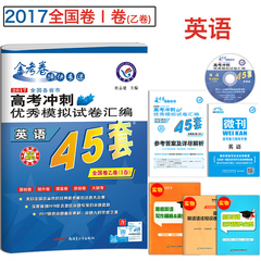 买一送四 天星教育金考卷英语 2017年高考冲刺优秀模拟试卷汇编45套 英语 新课标全国卷1卷乙卷 高考英语模拟试题 高三英语卷复习