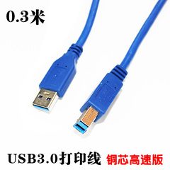 0.3米usb 3.0 打印线 am-bm usb打印线 高速连接线数据线30厘米