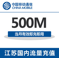 江苏移动流量500M全国移动手机流量包 自动充值当月有效