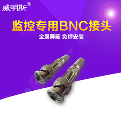 威明斯金属BNC接头 Q9头 摄像机配件 2个装 监控专用免焊金属接头