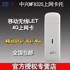 中兴MF832S 移动4G上网卡卡托正品包邮移动3G2G无线网数据设备