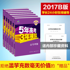 曲一线 2017b版 5年高考3年模拟 新课标理科6本套装 语文英语理数物理化学生物 五年高考三年模拟全国卷 高三一轮总复习资料53真题