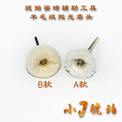 小J琥珀 琥珀蜜蜡DIY抛光辅助工具 羊毛绒磨头黄布轮抛光轮抛光头