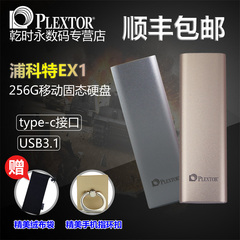 顺丰包邮浦科特 EX1-256便携式SSD移动固态硬盘USB3.1支持手机