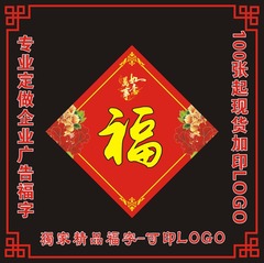 2017鸡年新春定做广告福字促销宣传福字定制企业公司LOGO礼品广告
