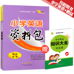 买一送一 正版小学英语资料包 最新版68所名校教科所主编 小学数学语文资料包一二三四五六年级知识全囊括1-2-3-4-5-6年级学生必备