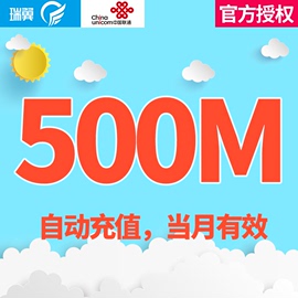 广东联通500M全国流量自动充值当月有效