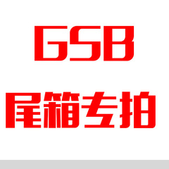 GSB邮费尾箱专拍链接