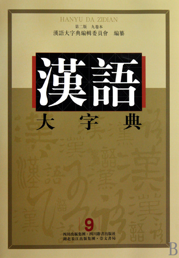 【正版包邮】汉语大字典(第2版共9册)(精) 正版书籍 木垛图书