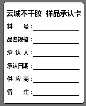 工厂样品确认/首件承认标签 物料/半成品检验标识不干胶贴纸 定制