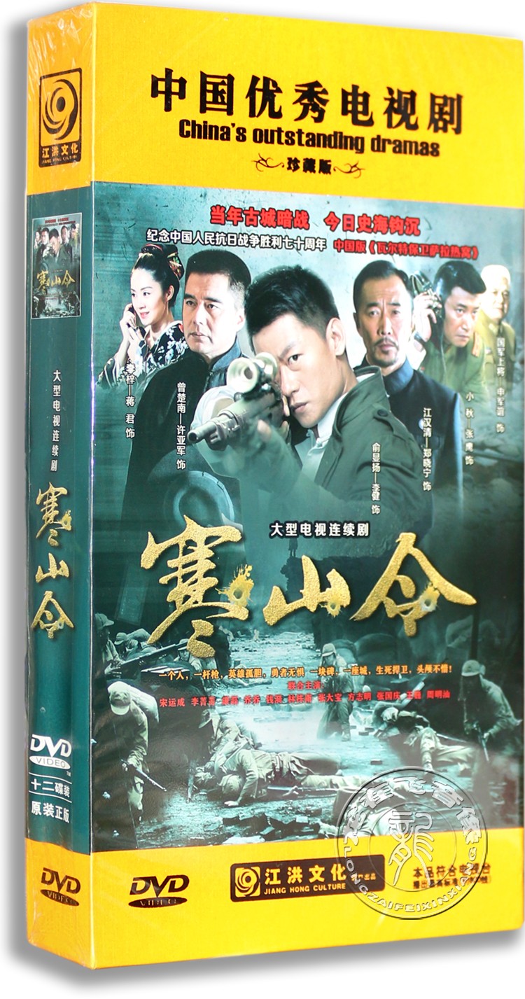 现货正版抗战电视剧dvd光盘寒山令高清12dvd精装版张鹰许亚军