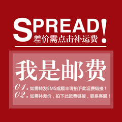 补差价专用链接 差多少拍多少 与产品一起发货 单拍不发货 谢谢！