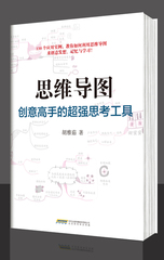 正版包邮 思维导图：创意高手的超强思考工具 130个应用实例，教你如何利用思维导图来创意发散 记忆与学习 /探究应用新思维