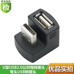 U型USB2.0公对母转接头360度USB延长线转换头90度USB转接头