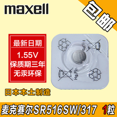 Maxell麦克赛尔 SR516SW氧化银纽扣电池1.55V手表电子317扣式包邮