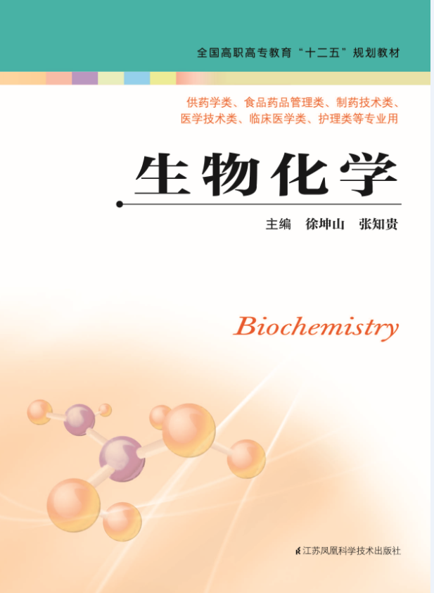 生物化學(主編:徐坤山 張知貴)在類目 書籍/雜誌/報紙, 醫學衛生, 醫學其它中 - 來自Buy2taobao.com提供專業的淘寶代購服務